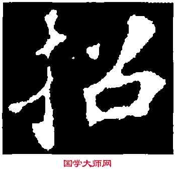招,蘇軾,書法字典